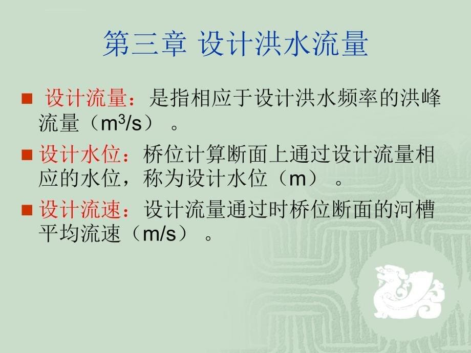 桥涵水文课件——设计洪水流量_第5页