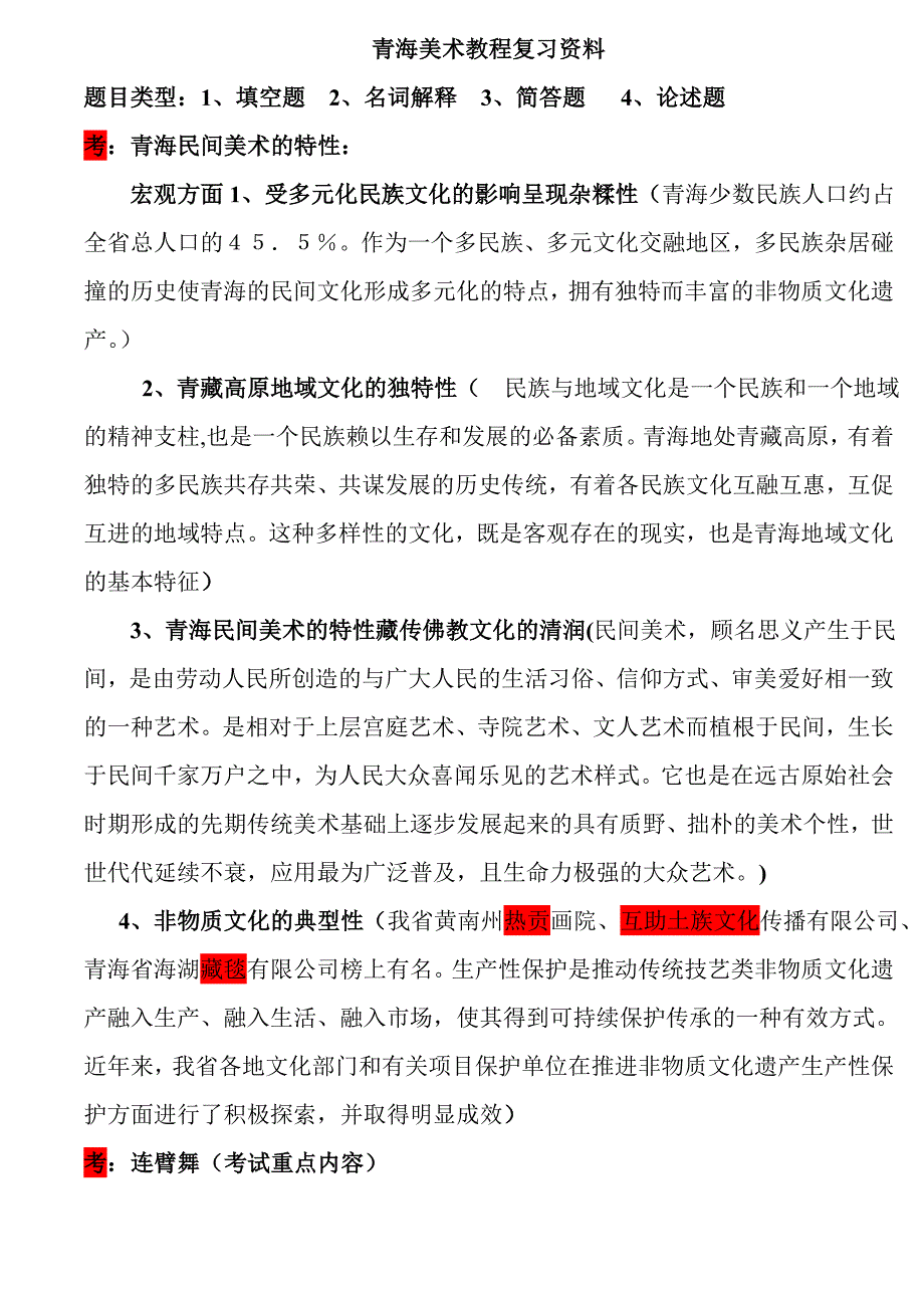 青海民间美术考试试题总结_第1页
