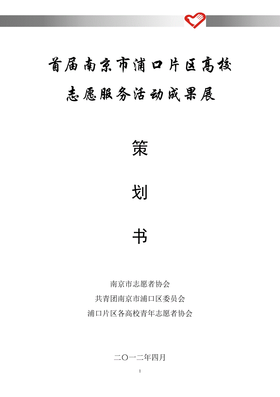 首届浦口片区各高校志愿服务成果展策划书_第1页