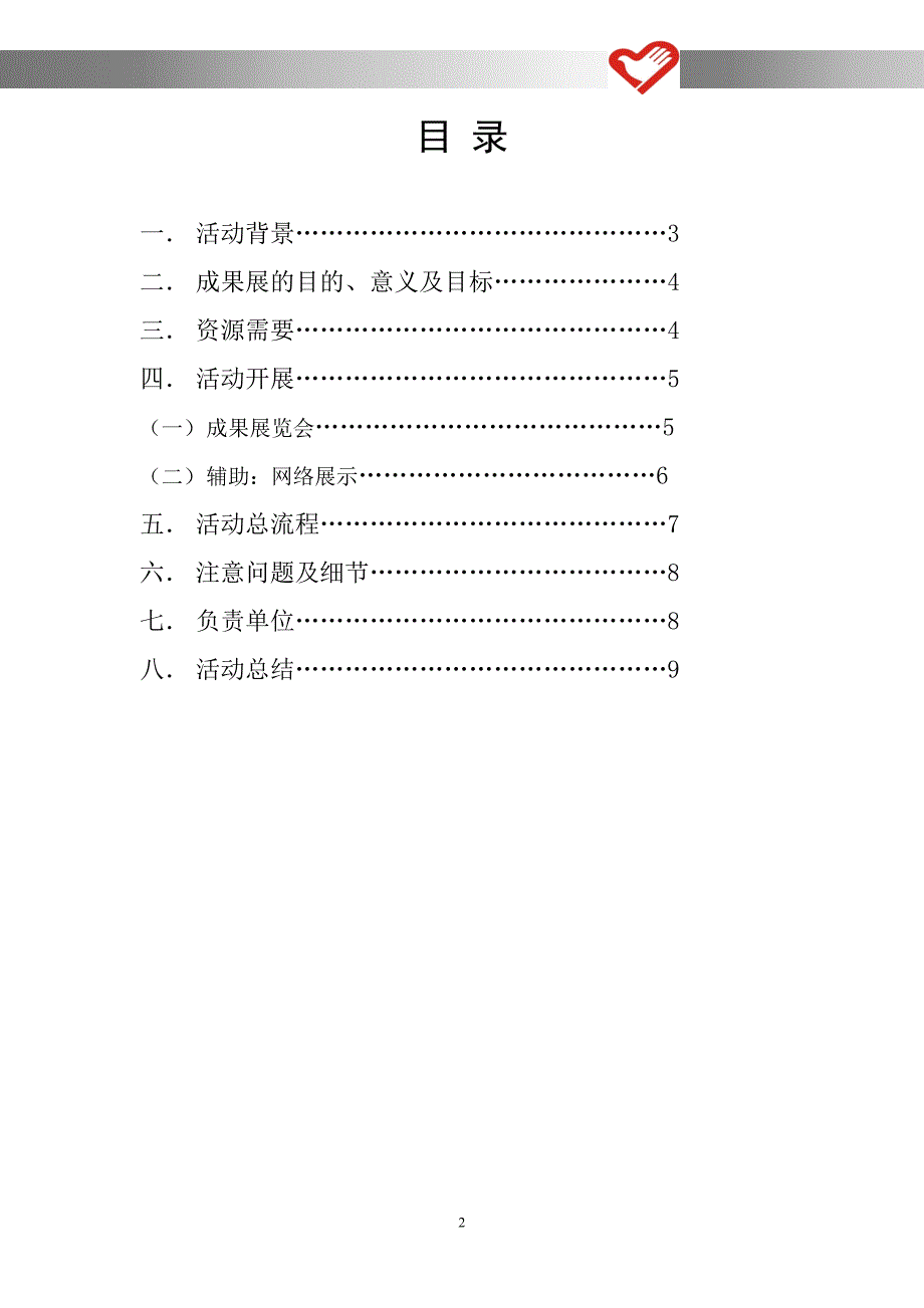 首届浦口片区各高校志愿服务成果展策划书_第2页