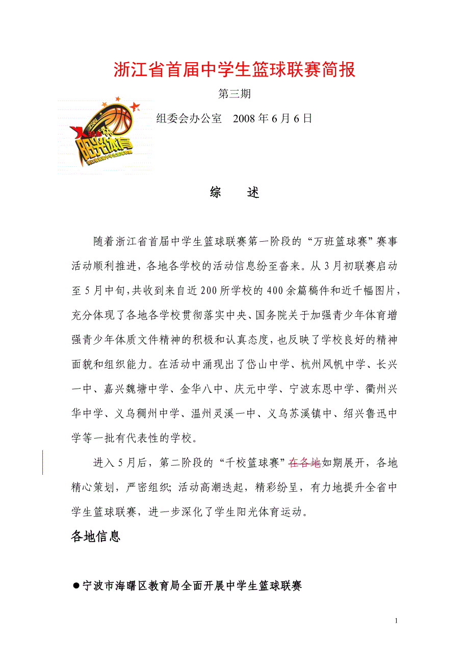 浙江省首届中学生篮球联赛快讯_第1页