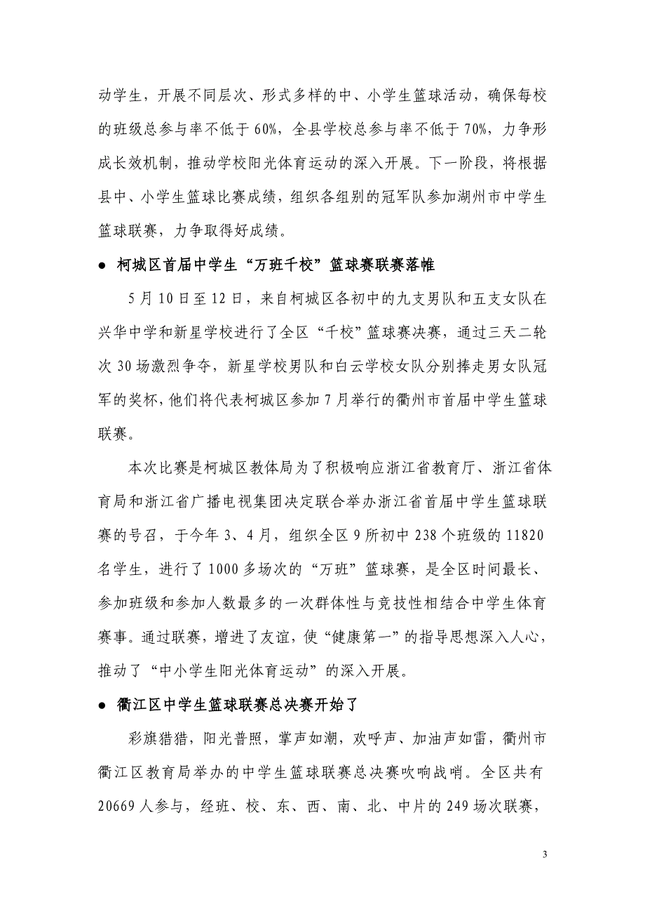 浙江省首届中学生篮球联赛快讯_第3页