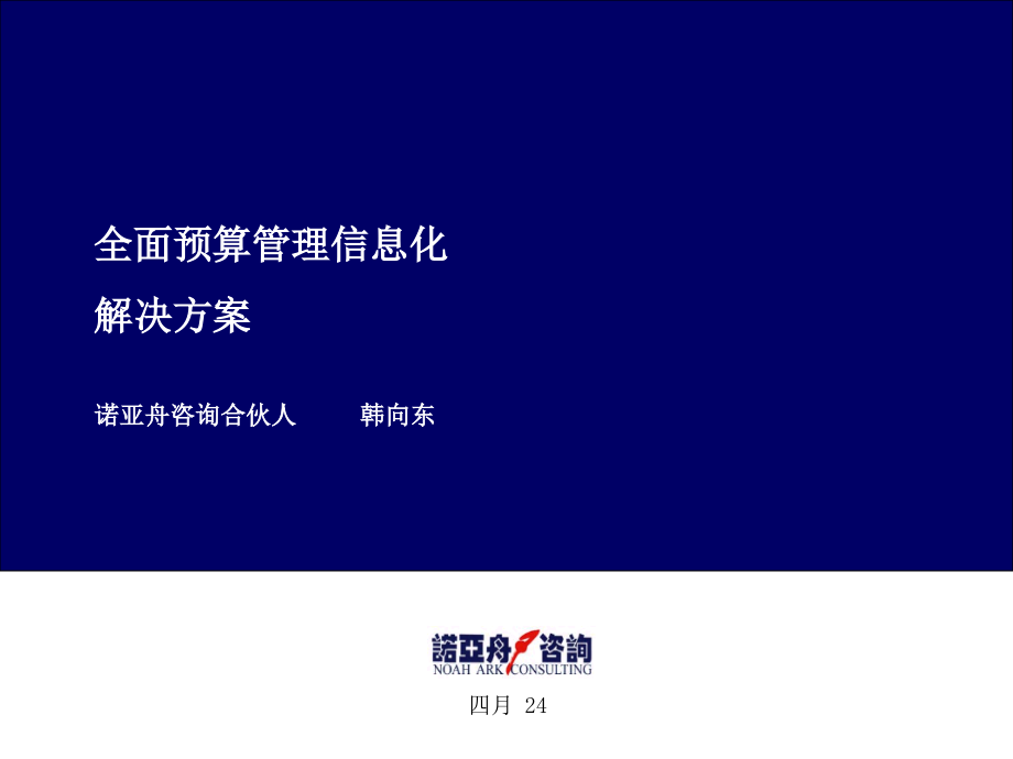 全面预算管理信息化解决方案ppt课件_第1页