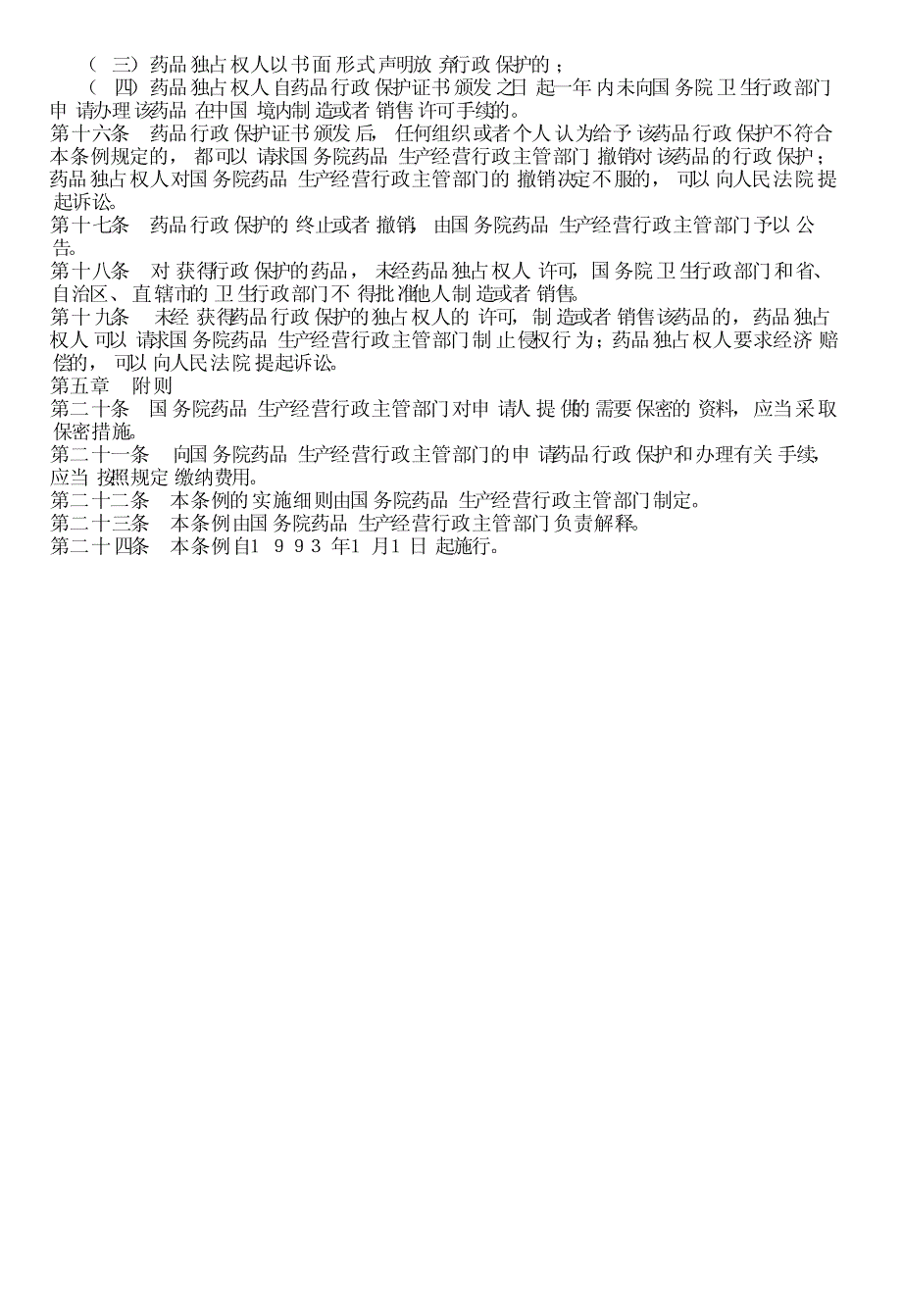 药品行政保护条例（1992年12月19日国家医药管理局发布）第..._第2页