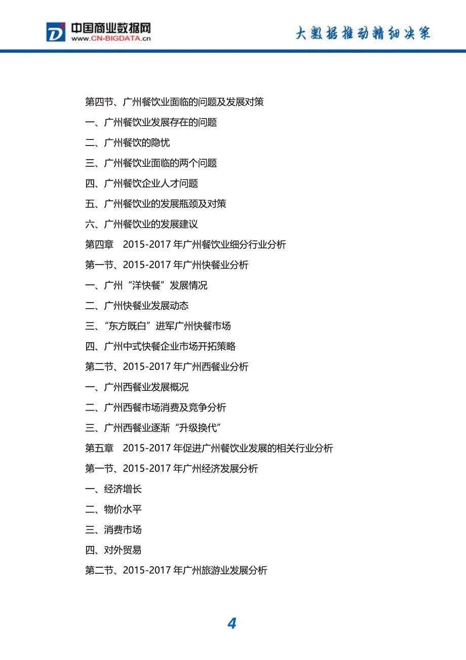 行业统计分析-2017-2022年广州餐饮业发展预测及投资咨询报告_第5页
