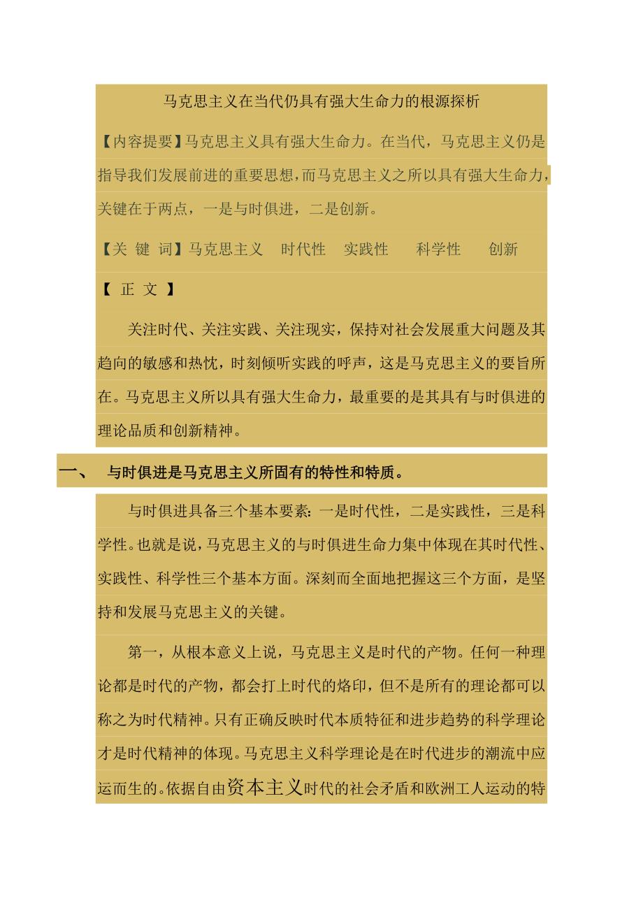 马克思主义在当代仍具有强大生命力的根源_第1页