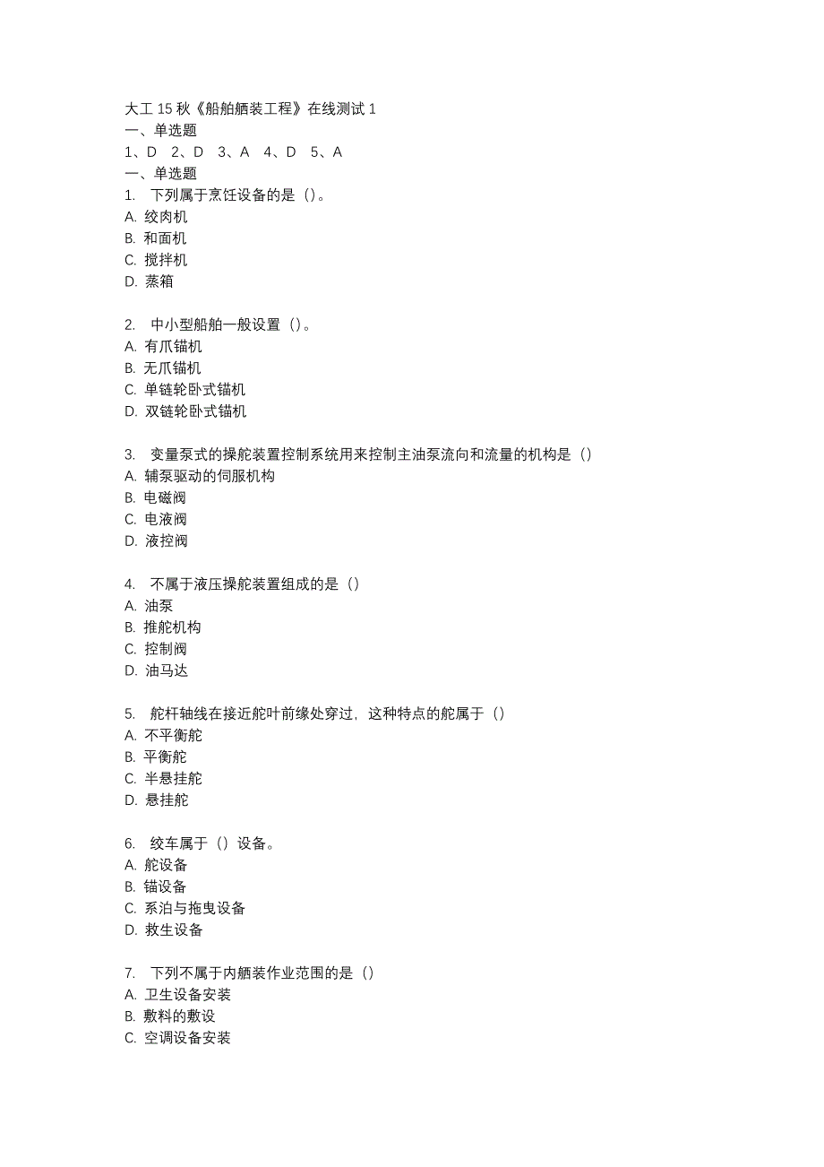 大工15秋《船舶舾装工程》在线测试1_第1页