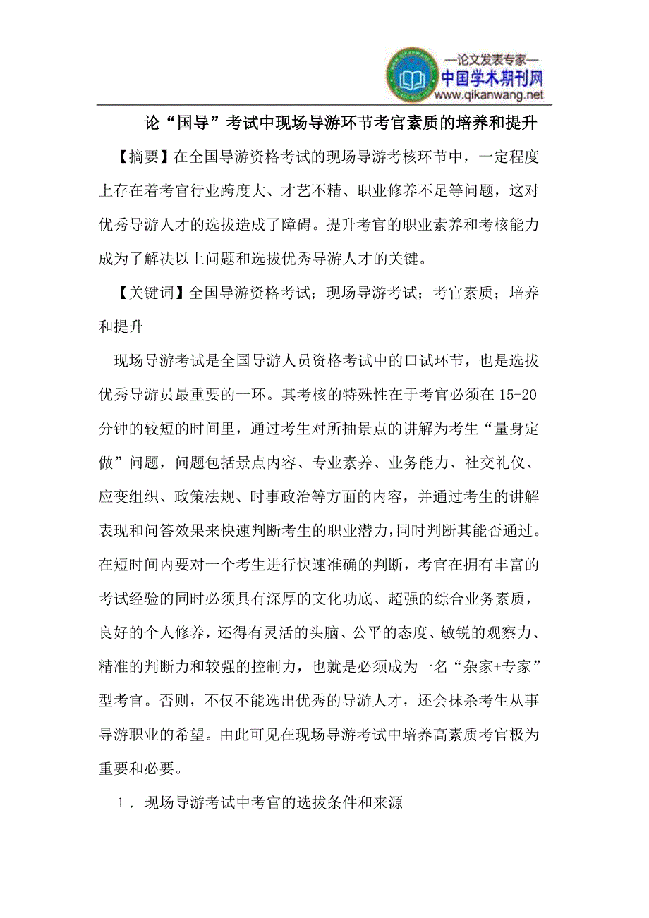 论“国导”考试中现场导游环节考官素质的培养和提升_第1页