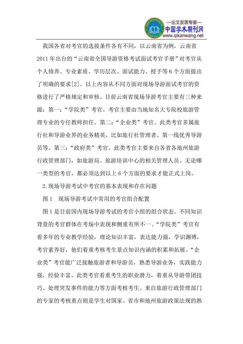 论“国导”考试中现场导游环节考官素质的培养和提升_第2页