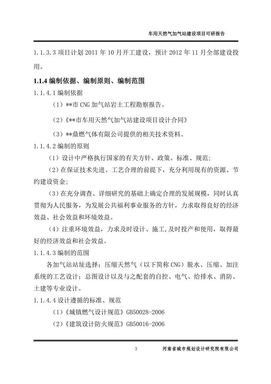 某市压缩天气加气站项目可行性研究报告_第3页