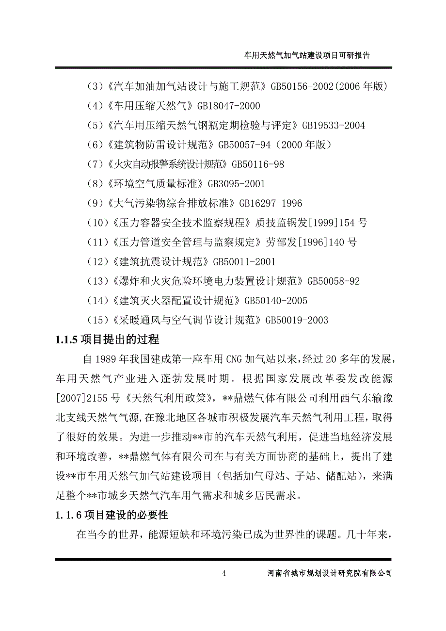 某市压缩天气加气站项目可行性研究报告_第4页