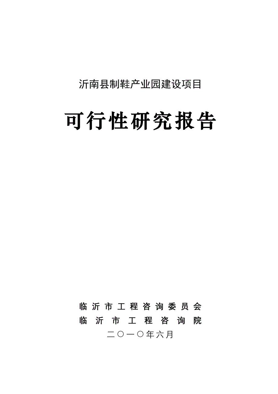 XX县制鞋产业园建设项目可行性研究报告_第1页