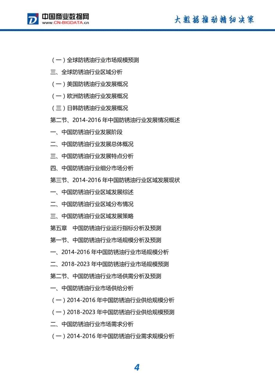 行业分析2018-2023年中国防锈油行业发展与投资机会分析报告_第5页