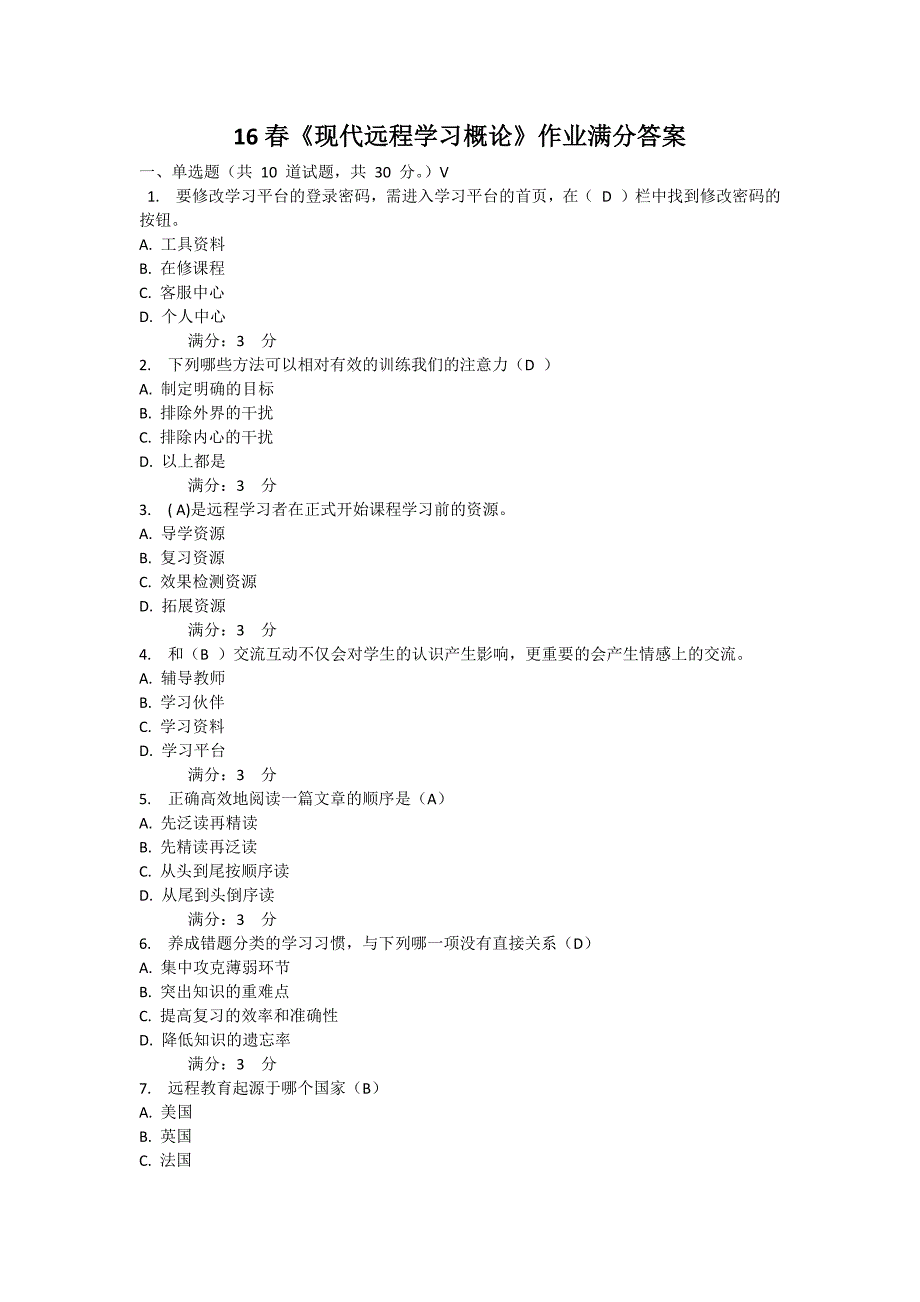 东师专升本2016春现代远程学习概论满分作业答案_第1页