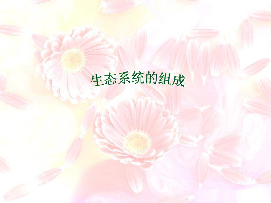 生物：第25章第1节生态系统的组成课件（苏教版八年级下）_第1页