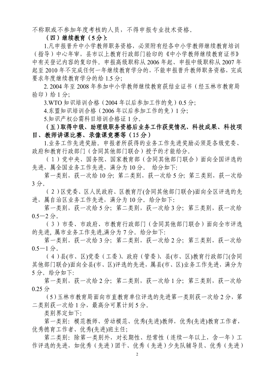 2011年度中小学教师系列中学一级教师、小学(幼儿园)高级教师专业技术资格评审评分标准实施细则[1]_第2页