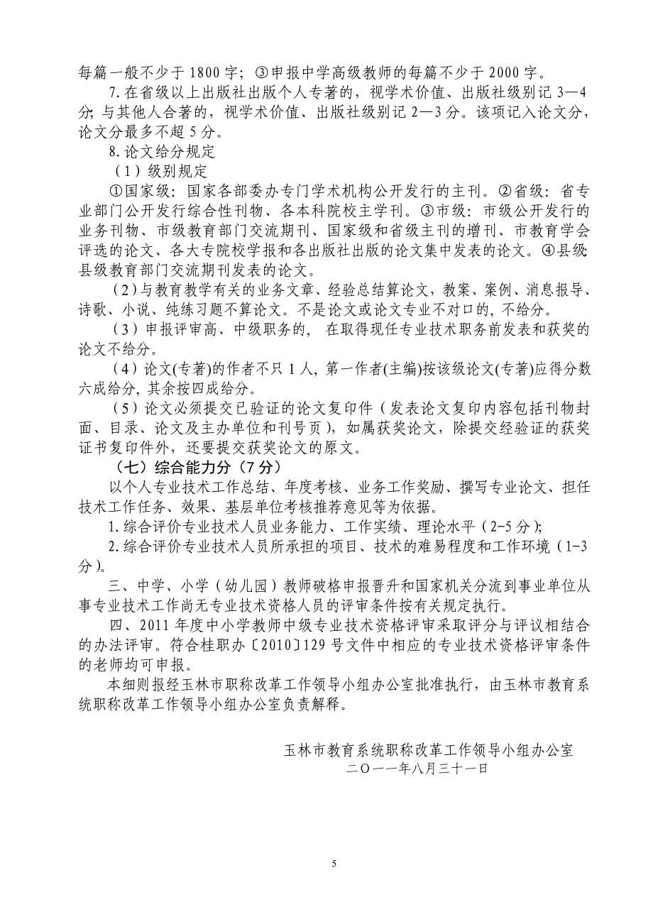 2011年度中小学教师系列中学一级教师、小学(幼儿园)高级教师专业技术资格评审评分标准实施细则[1]_第5页