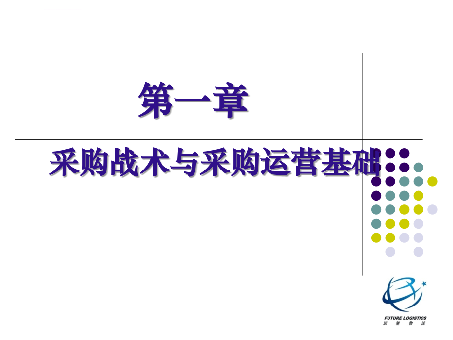 企业采购战术与流程基础专题讲座ppt课件_第3页