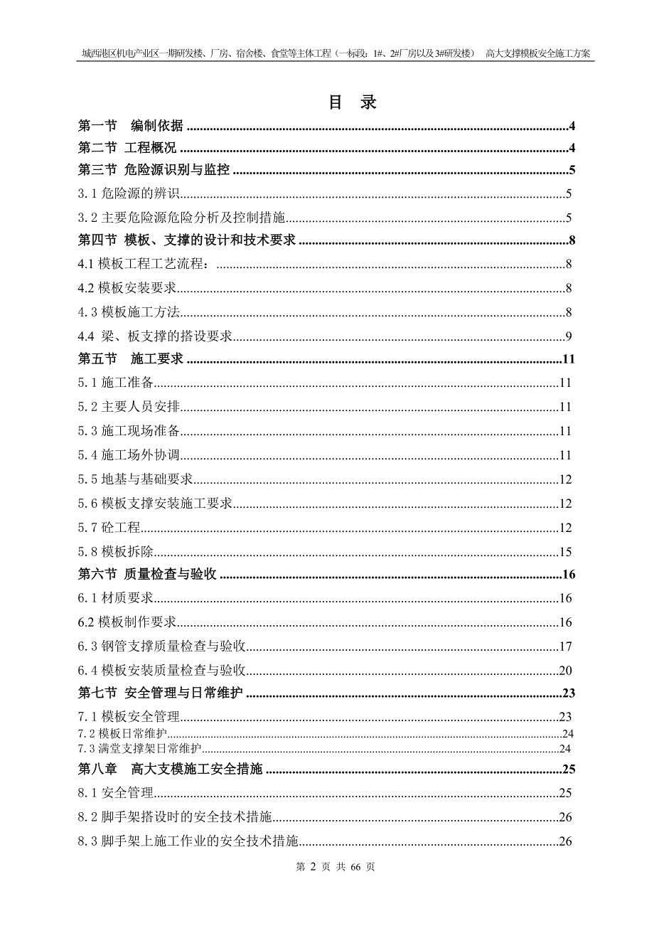 城西港区机电产业区一期研发楼、厂房、宿舍楼、食堂等主体工程（一标段：1#、2#厂房以及3#研发楼）高大模板支撑安全专项施工_第2页