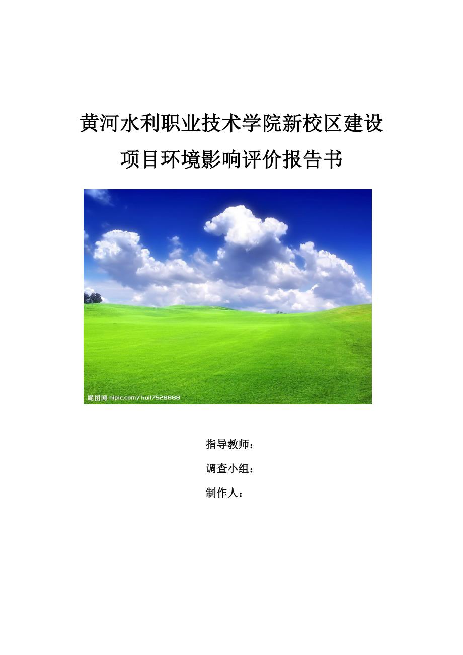 黄河水院新区建设项目环境影响评价报告书_第1页