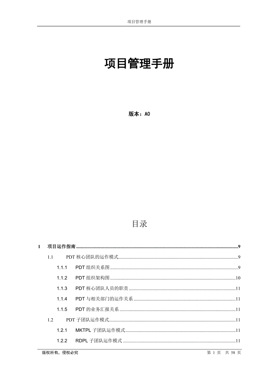 比较全面的研发项目管理手册，快来获取啊_第1页