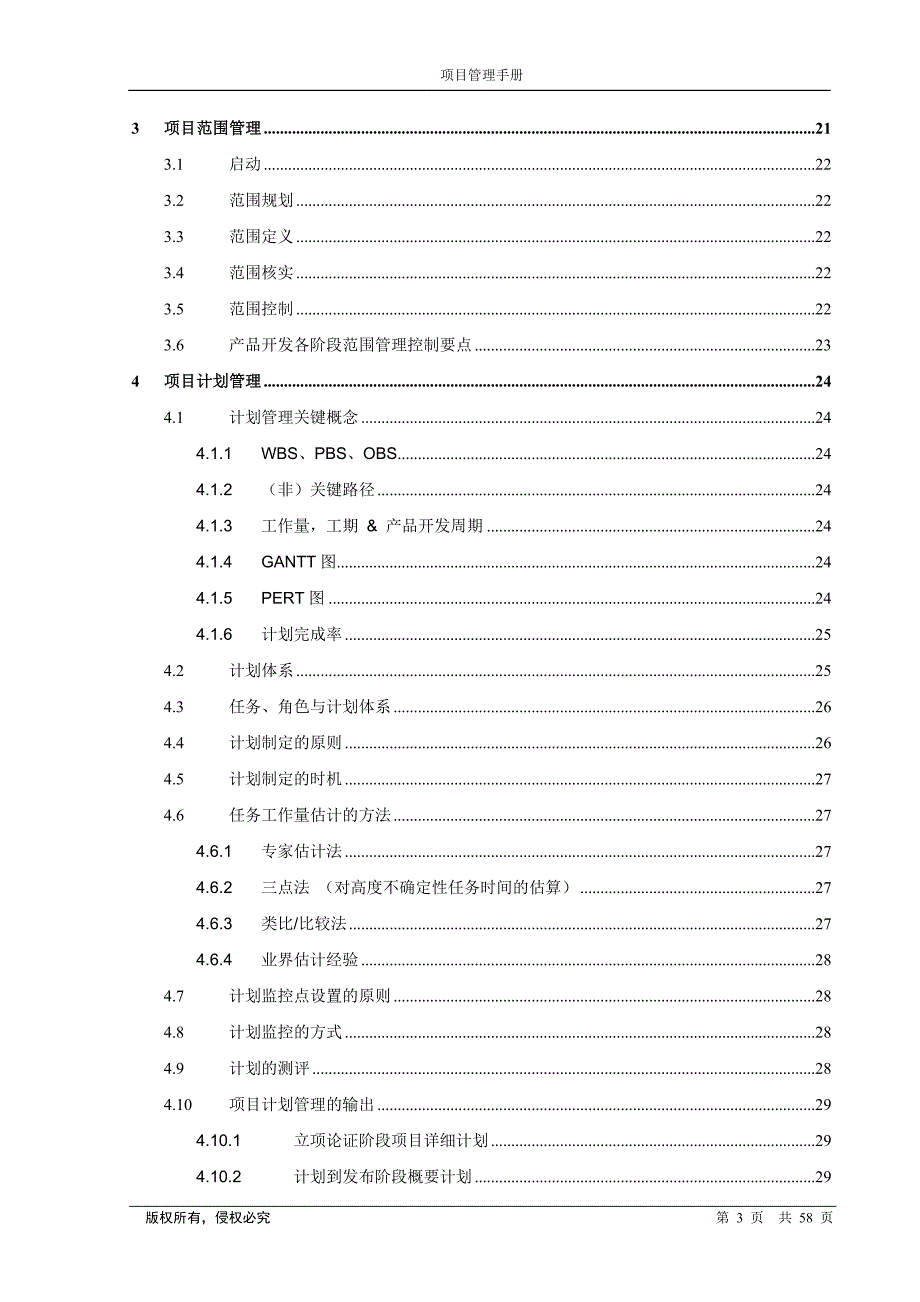 比较全面的研发项目管理手册，快来获取啊_第3页