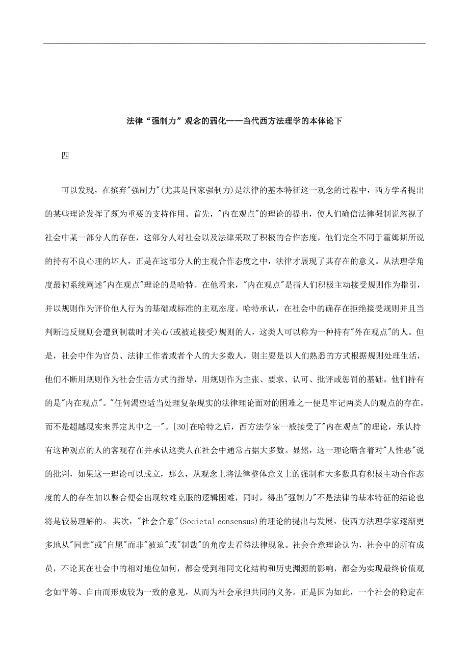 解析法律“强制力”观念的弱化——当代西方法理学的本体论下_第1页