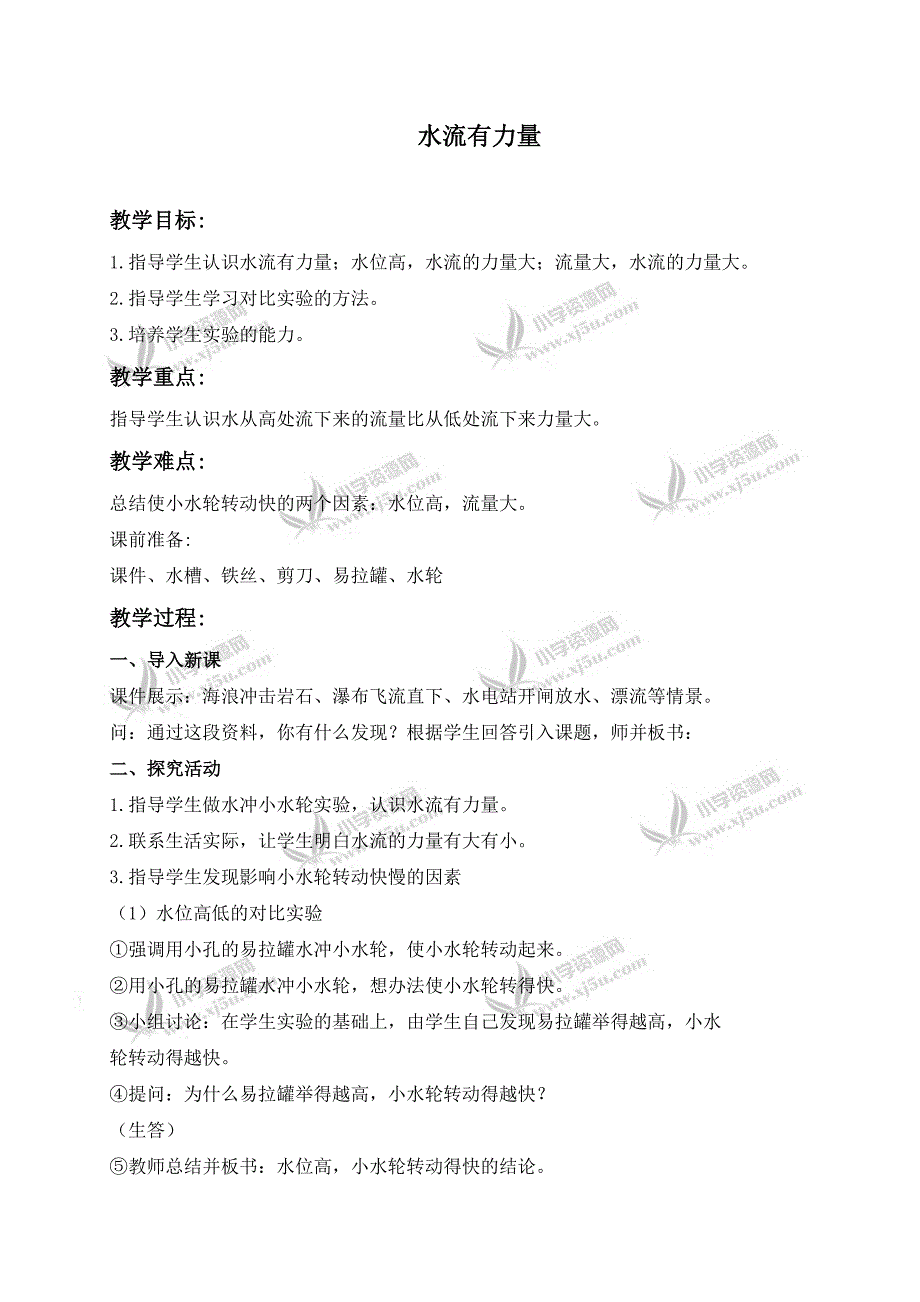 【青岛版】四年级科学上册教案水流有力量_第1页