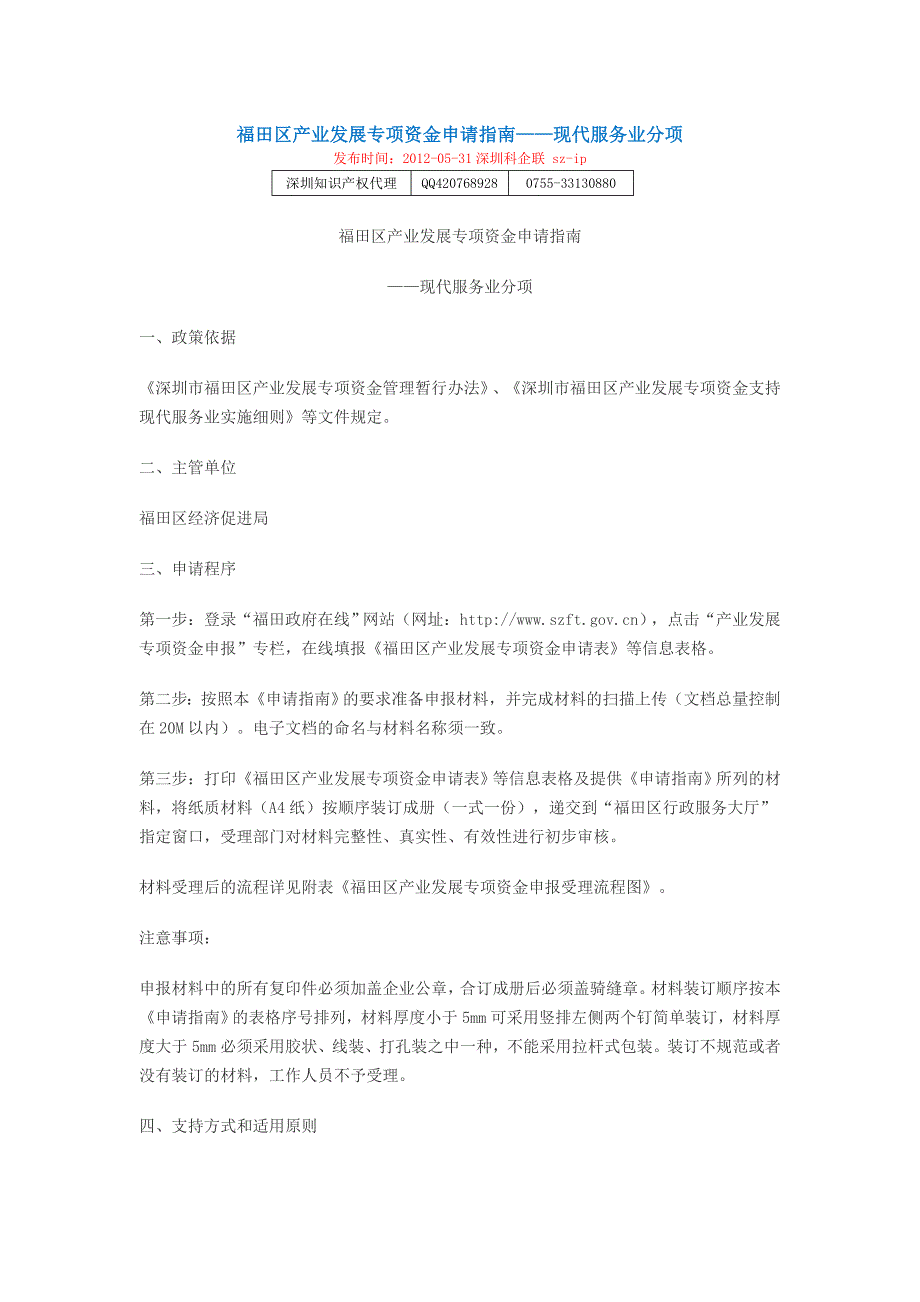 福田区产业发展专项资金申请指南——现代服务业分项_第1页