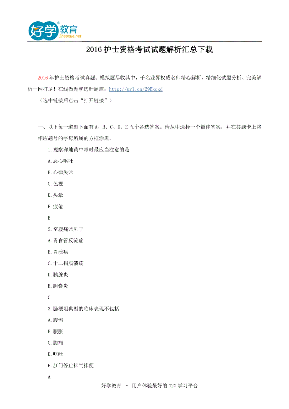 2016护士资格考试试题解析汇总下载_第1页