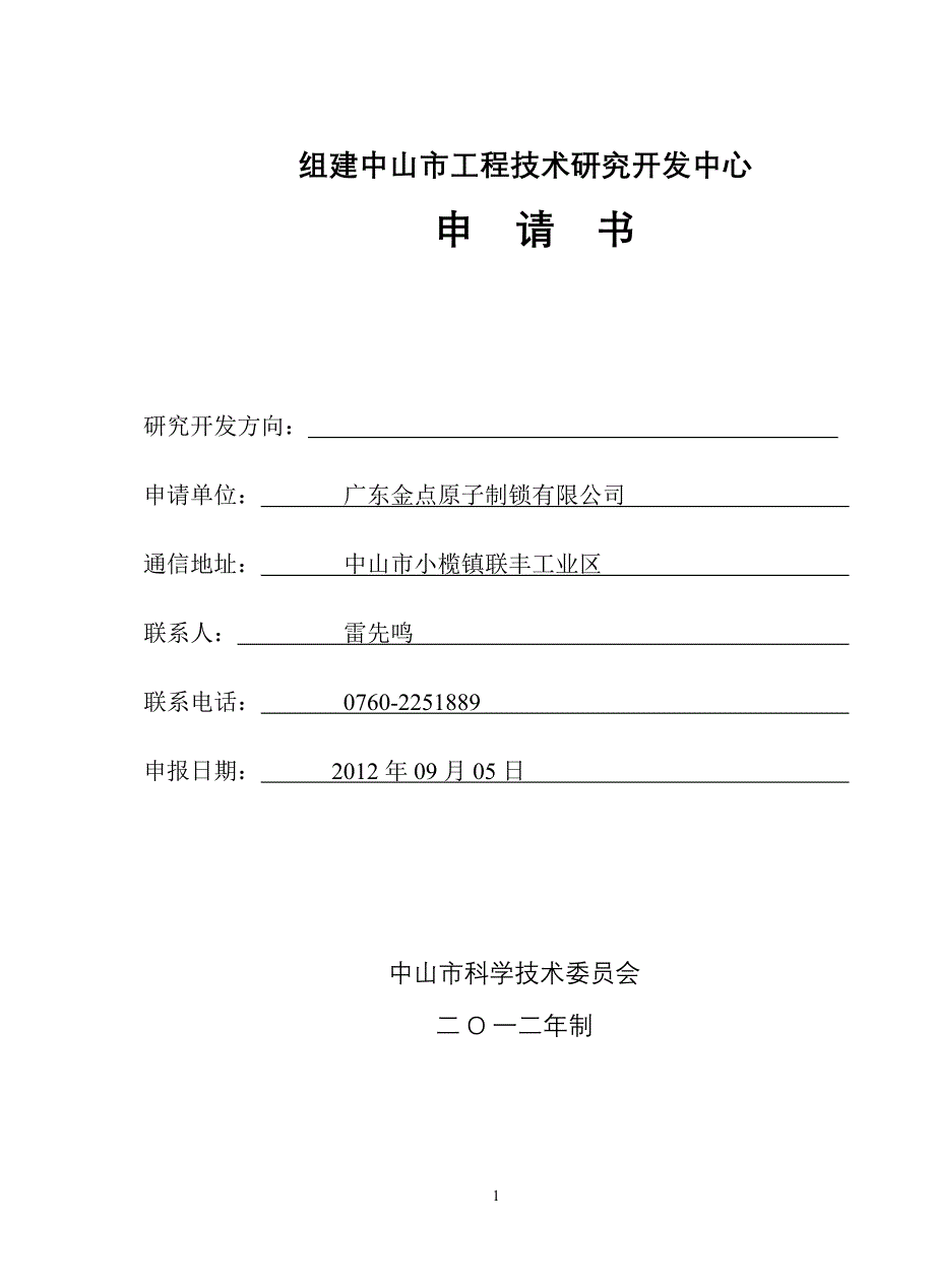 组建中山市工程技术研究开发中心申请书_第1页