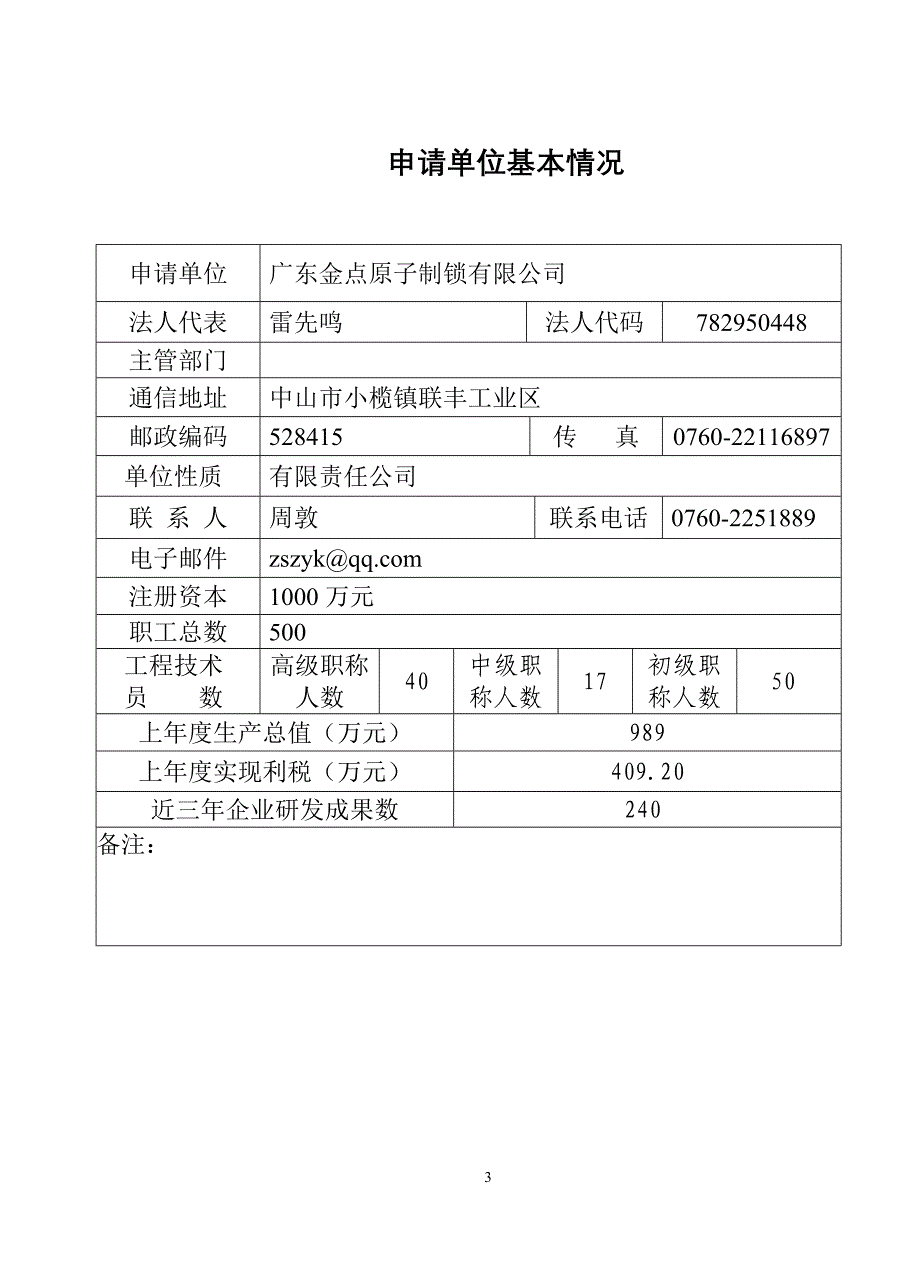 组建中山市工程技术研究开发中心申请书_第3页