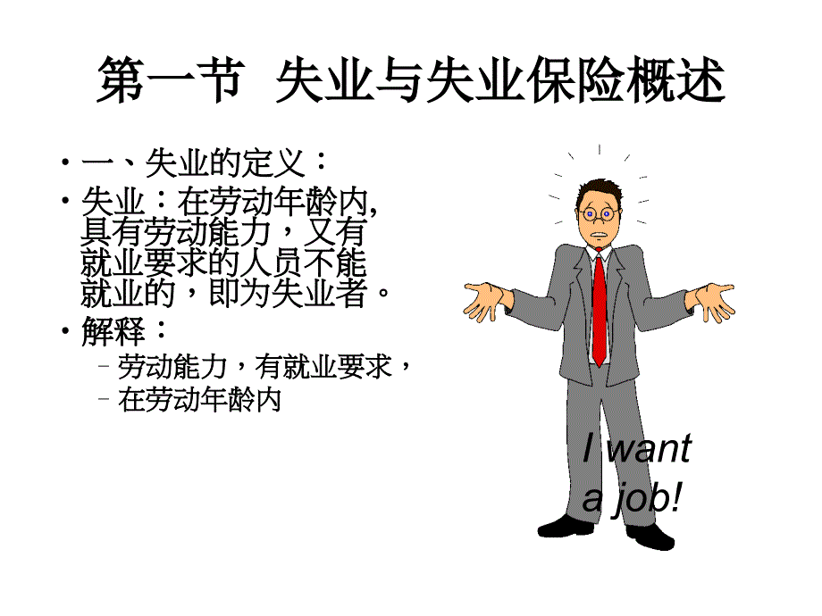 社会保障第七章失业社会保险_第2页