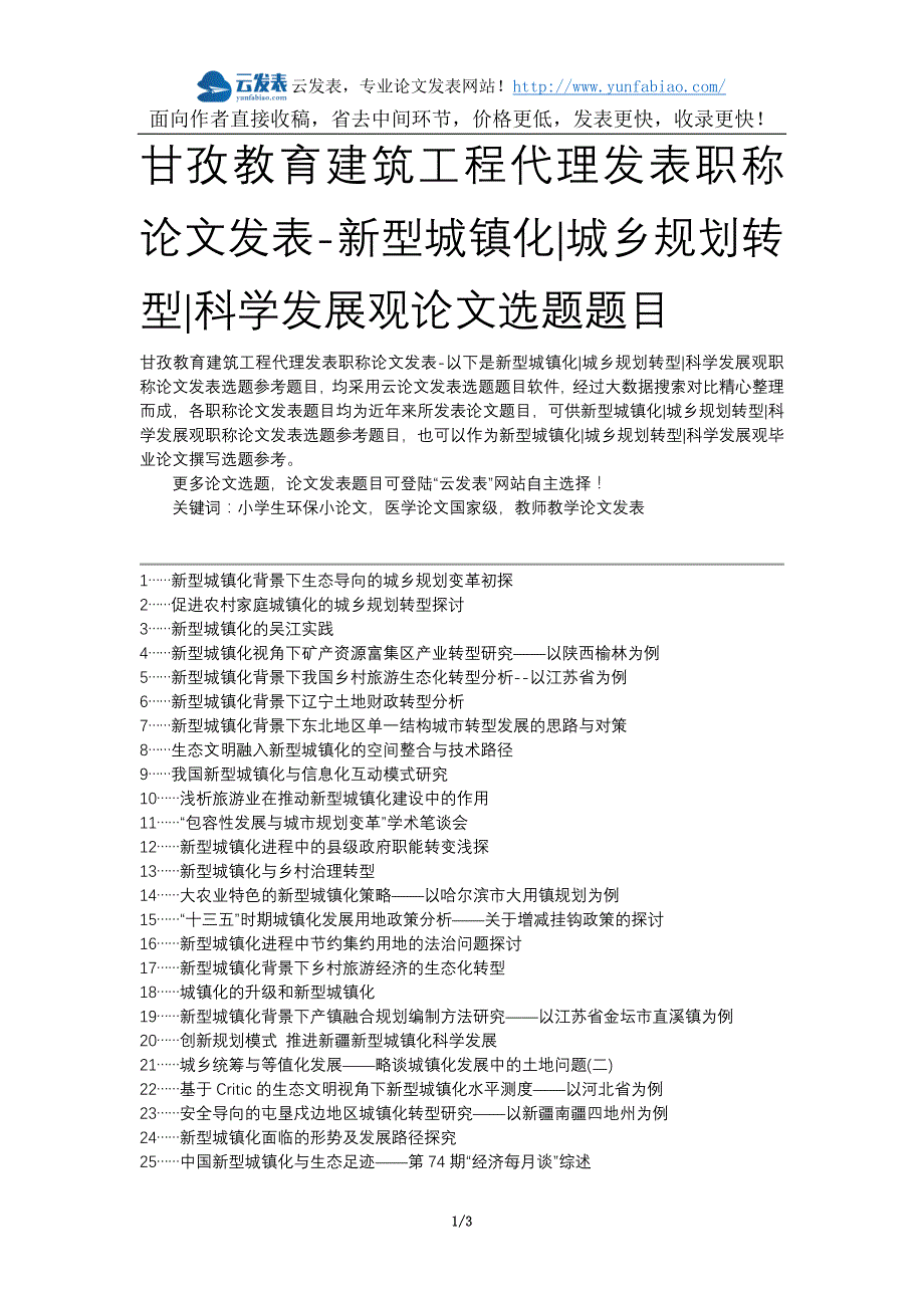 甘孜教育建筑工程代理发表职称论文发表-新型城镇化城乡规划转型科学发展观论文选题题目_第1页