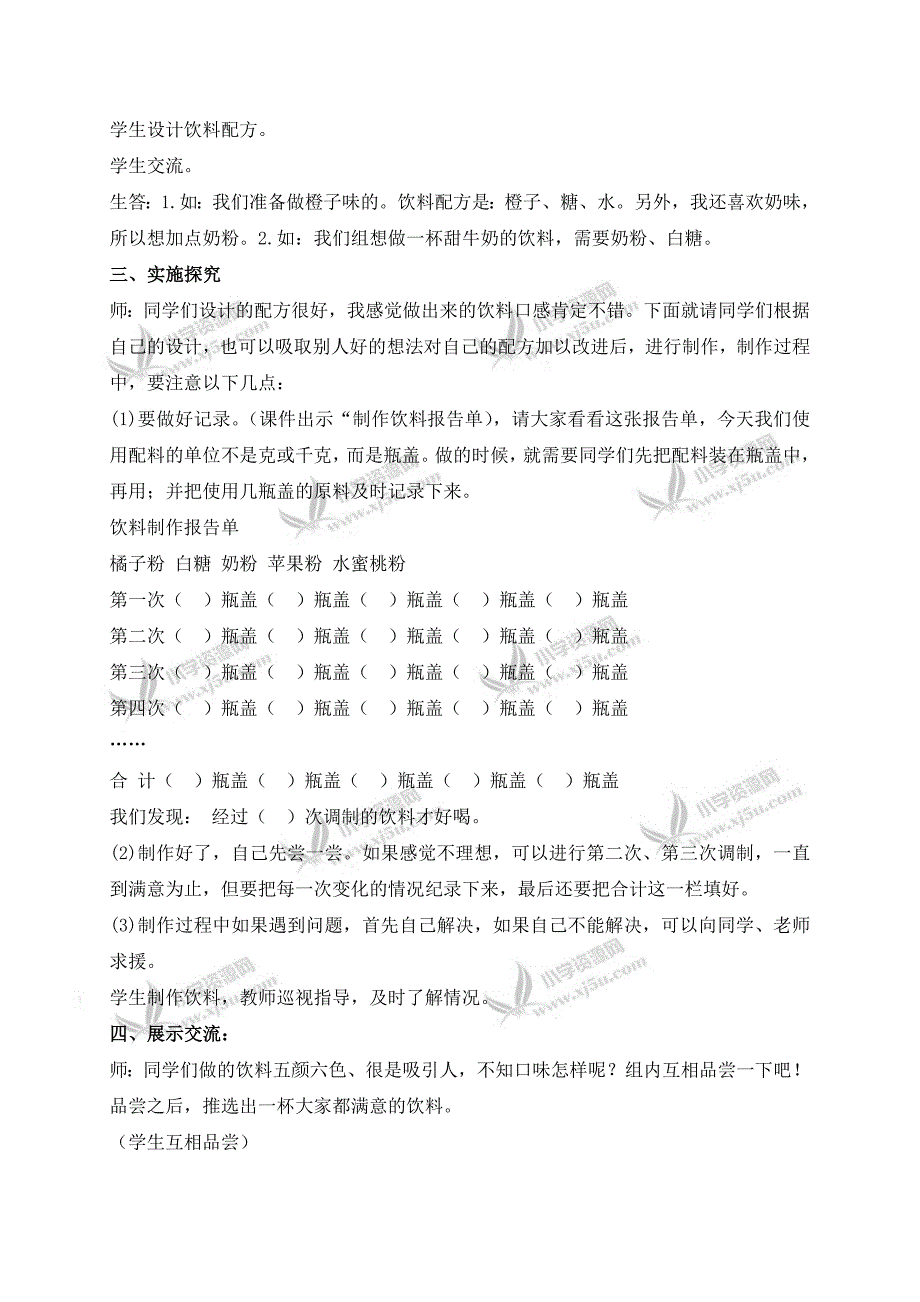 【青岛版】四年级科学上册教案做一杯饮料_第2页