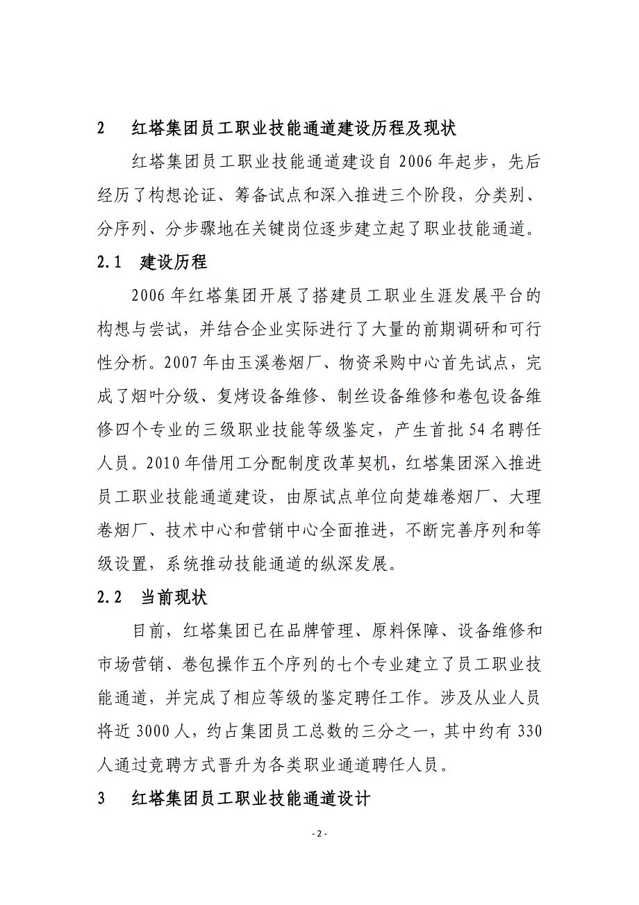 红塔集团员工职业技能通道体系建设实践及思考_第2页