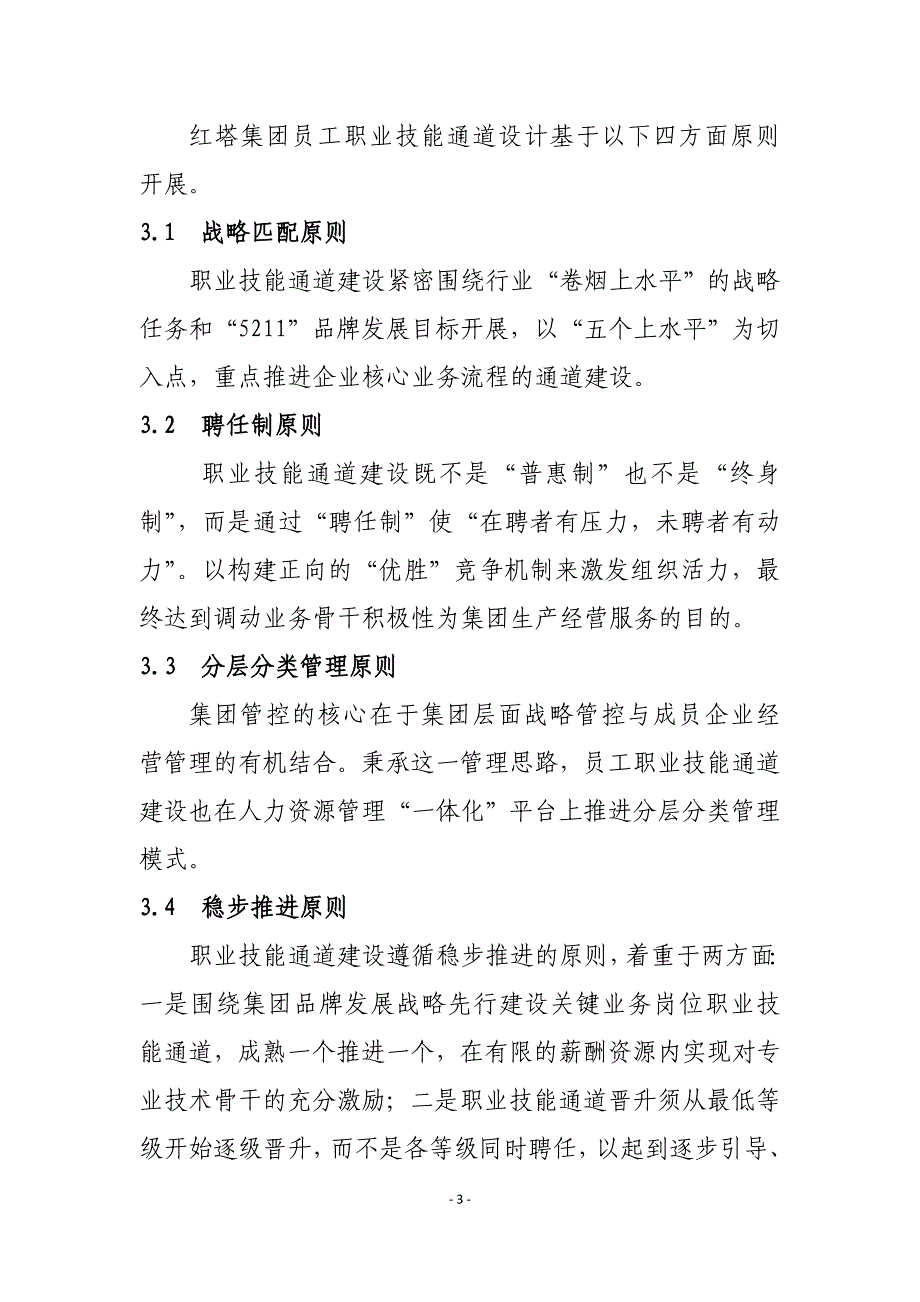 红塔集团员工职业技能通道体系建设实践及思考_第3页