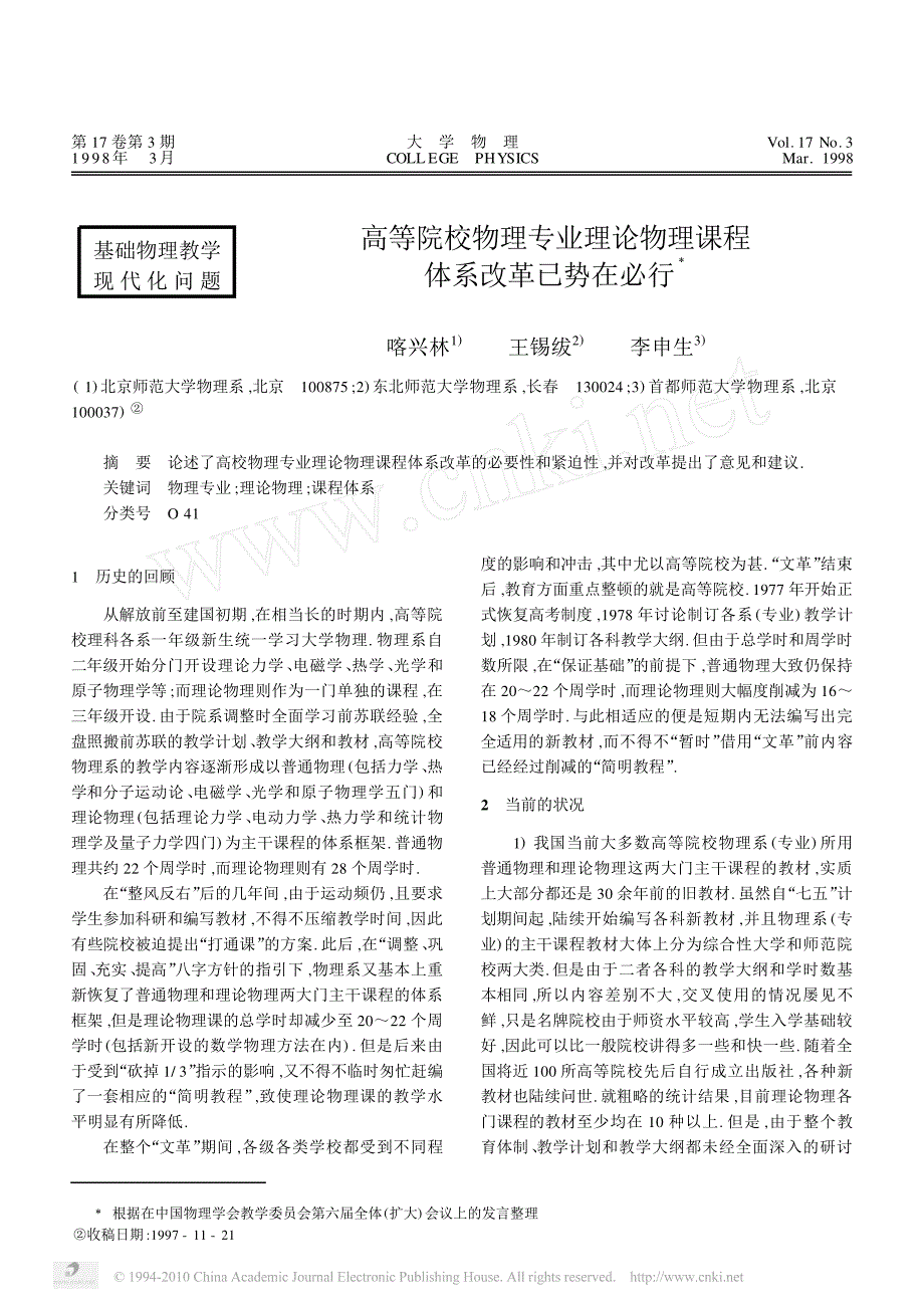 高等院校物理专业理论物理课程体系改革已势在必行_第1页