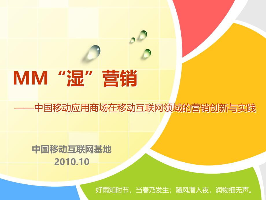广东《mm湿营销中国移动应用商店在移动互联网领域的营销创新与实践》ppt课件_第1页