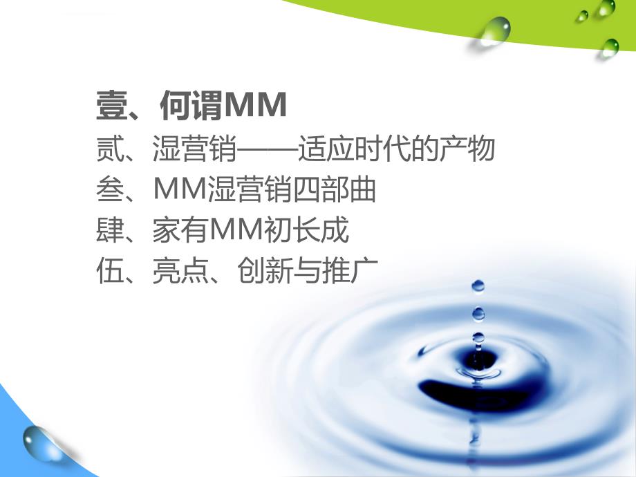 广东《mm湿营销中国移动应用商店在移动互联网领域的营销创新与实践》ppt课件_第2页