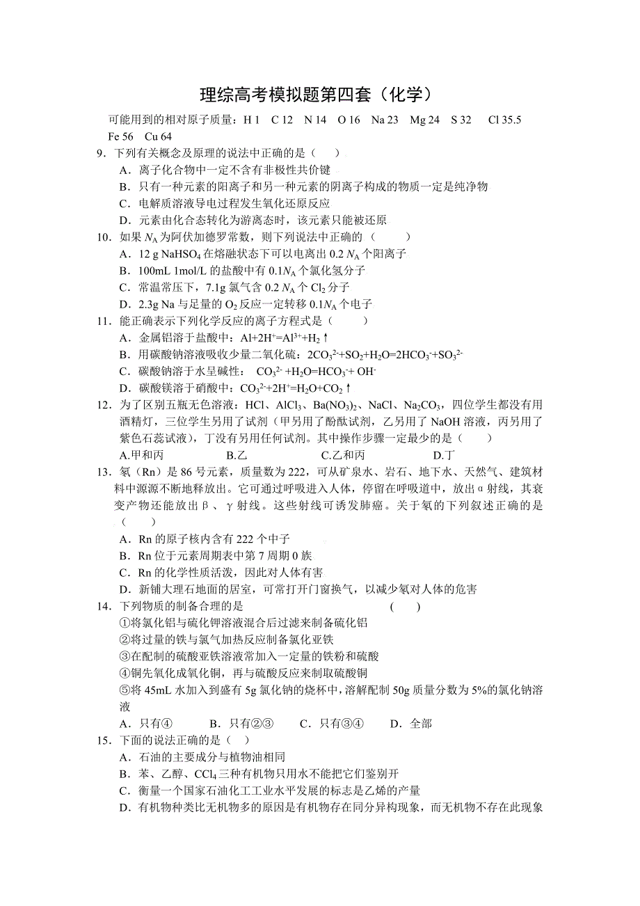 理综高考模拟题四(化学)_第1页