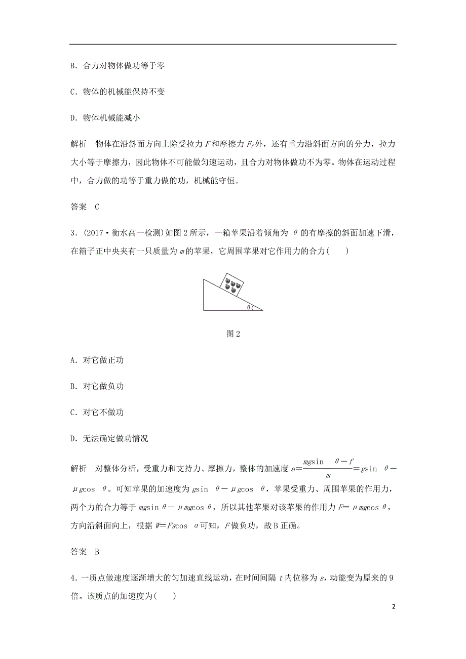 2017-2018学年度高中物理第七章机械能守恒定律章末检测新人教版必修2_第2页