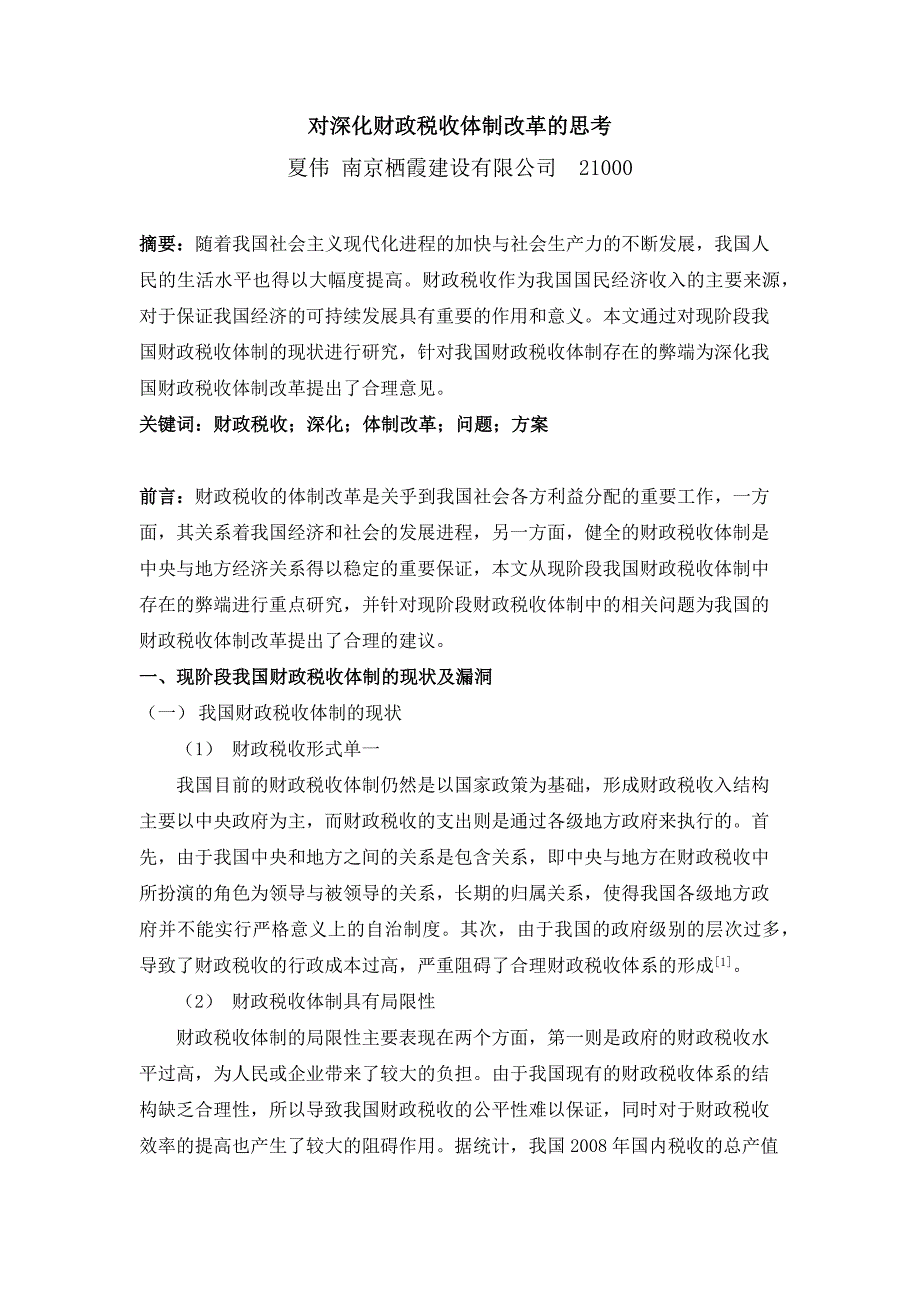 对深化财政税收体制改革的思考作者：夏伟3700.doc(1)_第1页