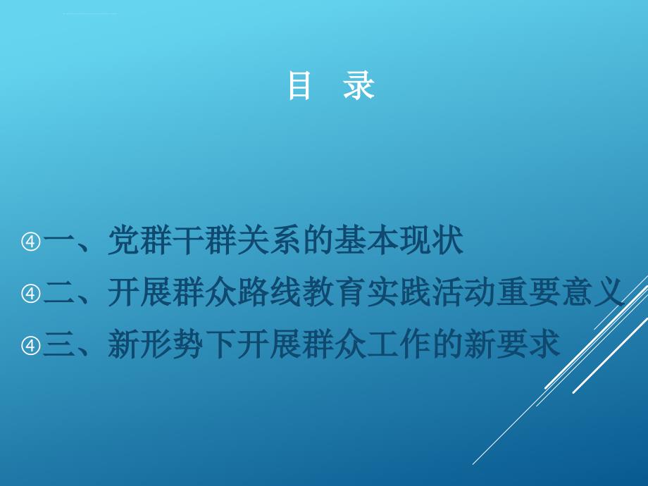 党的群众路线教育解读20130707ppt课件_第2页