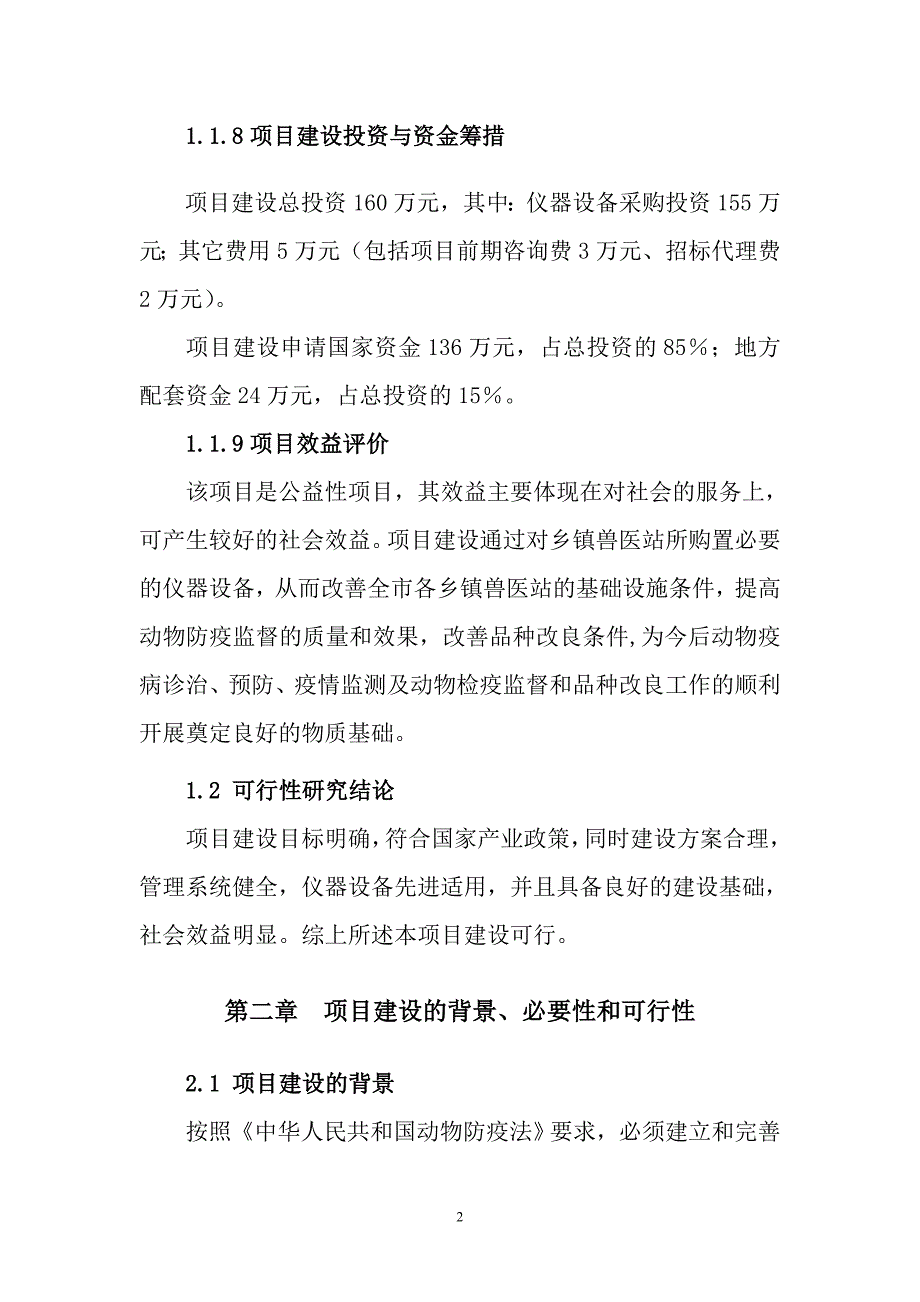 市县兽医站扩建项目可行性研究报告_第2页