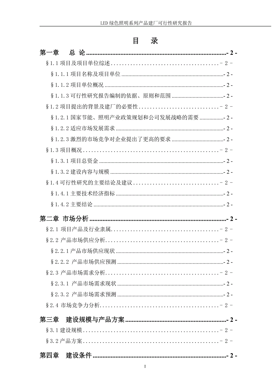 照明系统建厂可行性研究报告_第1页