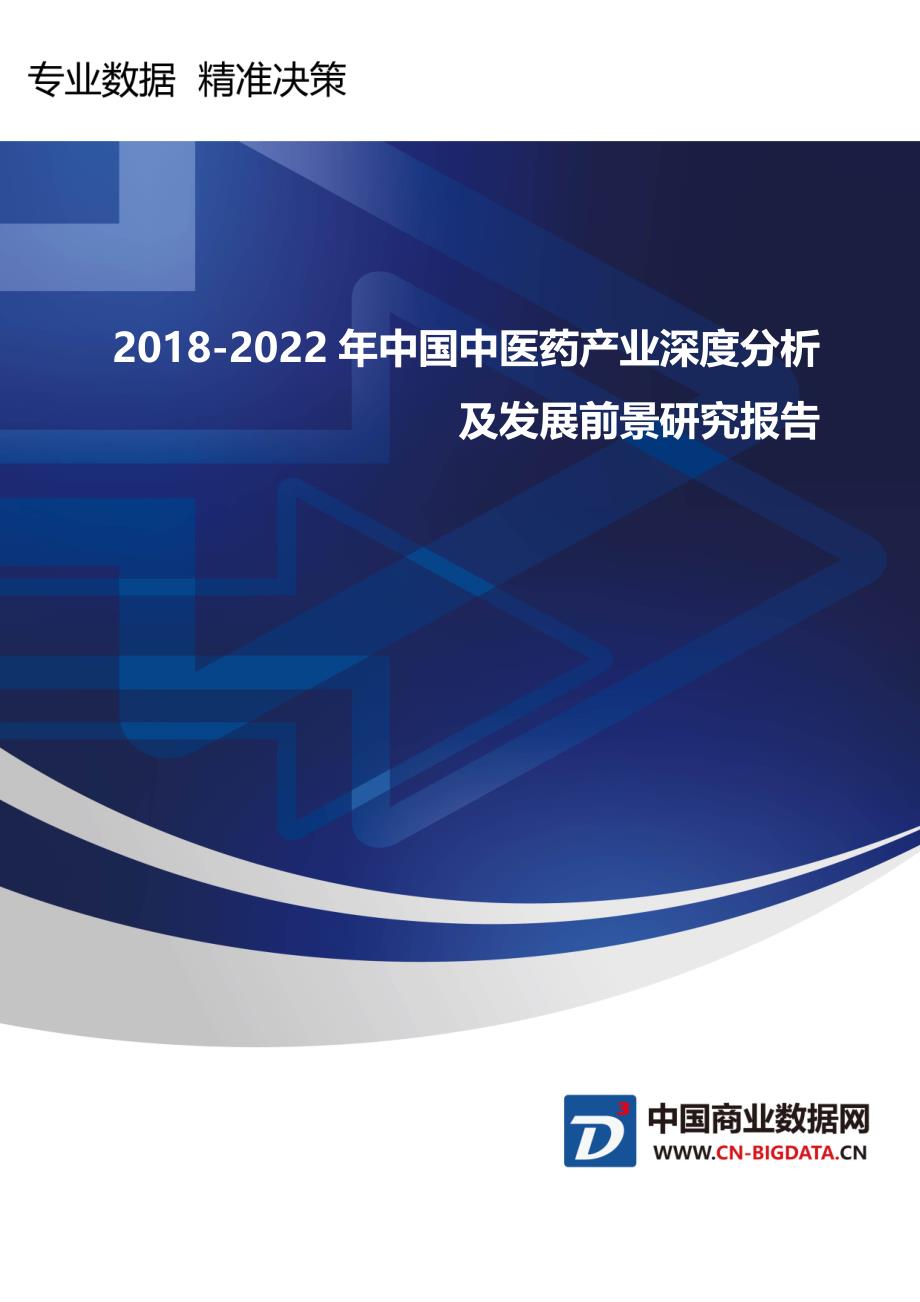 行业趋势预测-2018-2022年中医药产业深度分析及发展前景研究报告_第1页