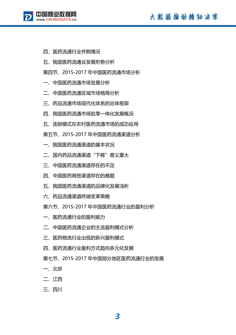 -行业供需分析与趋势预测-目录医药流通行业发展预测及投资咨询报告_第4页