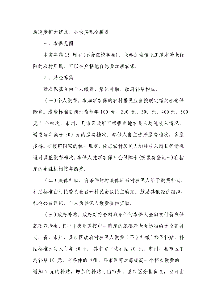 湖南省人民政府关于开展新型农村社会养老保险试点的_第2页