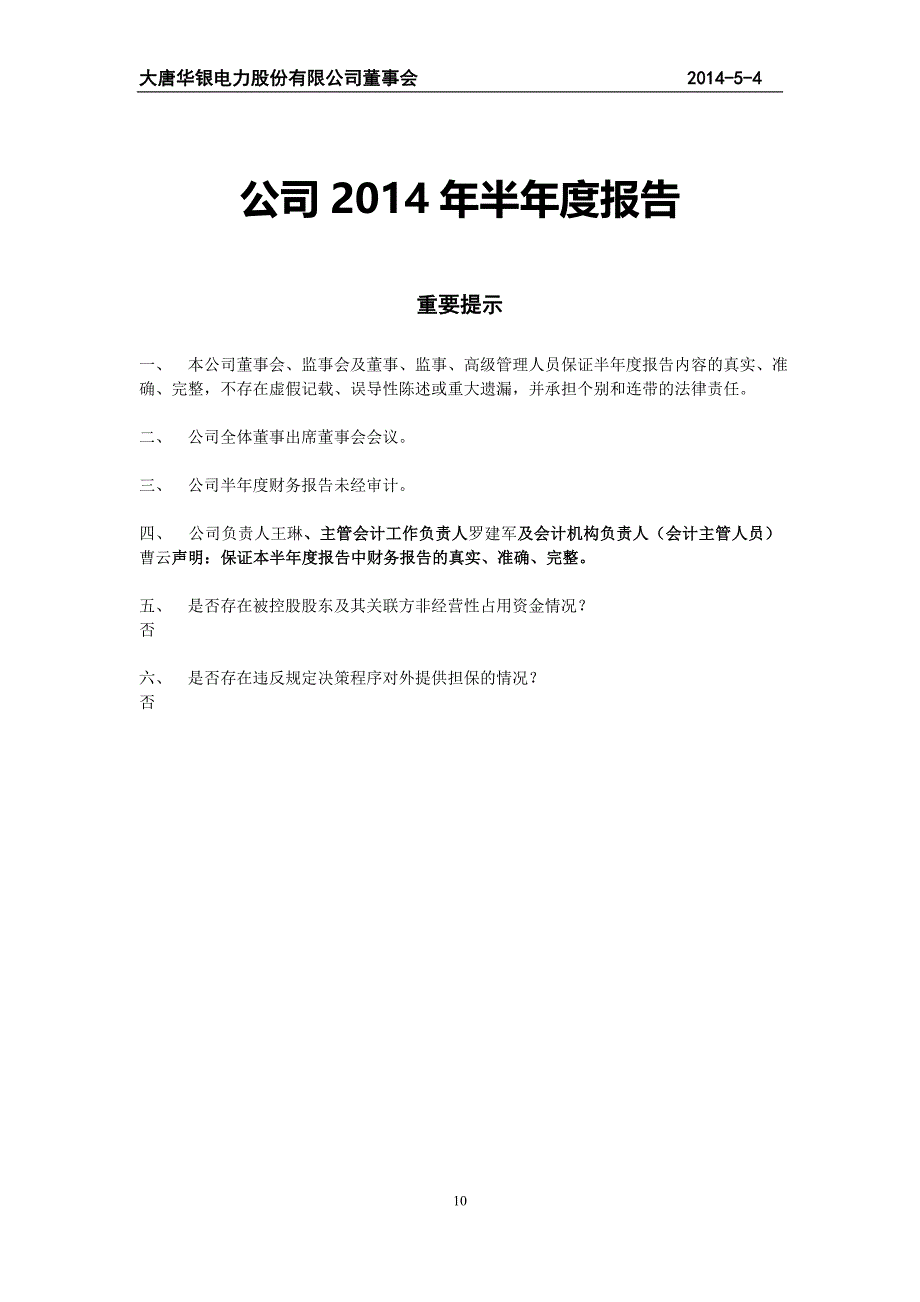 大唐华银电力股份有限公司董事会公司2014年半年度报告_第1页